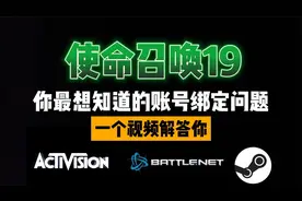 cod使命召唤19最全账号绑定问题解答！一秒解决绑定问题！