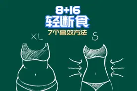 7个高效方法，帮你解决8+16轻断食进入瓶颈，断食完全不管用。