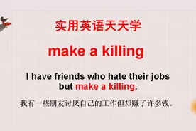 学英语：make a killing什么意思？和杀没有关系！一起来学习