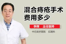 混合痔疮手术费用多少？