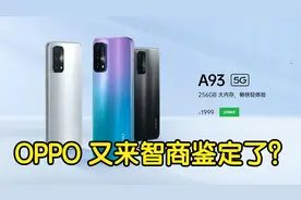 OPPO A93 竟用骁龙4系列 太低端了视频封面