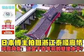 日本博主拍摄浙江泰顺廊桥，印度网友：这是千百年前的基建水平？视频封面