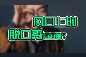 李诞12亿身家背后：风口上的脱口秀有多赚？视频封面