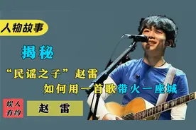 赵雷：曾被快男淘汰两次，靠《成都》火遍全国，助力张韶涵翻红