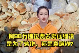 掏98万摊位费去太昊陵卖压缩馍，到底是为了炒作，还是真能赚钱？视频封面