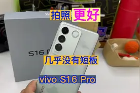 拍照更好 几乎没有短板 vivoS16 Pro使用体验视频封面
