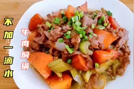 超简单懒人牛肉焖锅，全程不加一滴水，牛肉鲜嫩满锅飘香太好吃了