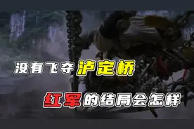 如果飞夺泸定桥不成功，两万红军的命运是什么？后果难以想象！