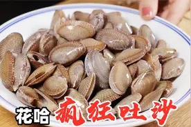 清洗花哈时，最忌加盐和油，老渔民教你1招，花哈疯狂吐泥沙视频封面