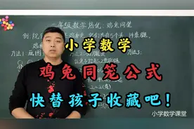 小学数学：鸡兔同笼解题的公式你知道吗？快替孩子收藏吧！视频封面