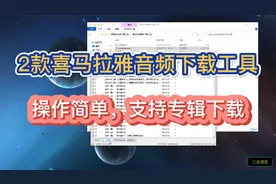 2款喜马拉雅音频下载工具，操作简单，支持专辑下载视频封面
