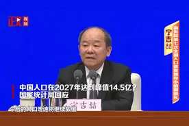 中国人口在2027年达到峰值14.5亿？国家统计局回应视频封面