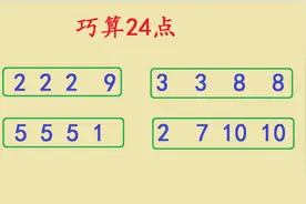 巧算24点：一共4道题，学霸仅用1分钟，你要用多长时间呢