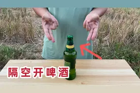 手也不能碰瓶子，如何才能隔空打开啤酒瓶？揭秘后我服了视频封面