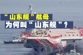 “山东舰”与“山东”，第一艘国产航母为什么叫“山东舰”？