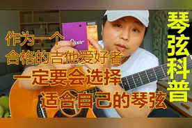 有手感音色兼得的吉他弦吗？学会选择适合自己的琴弦是多么重要视频封面