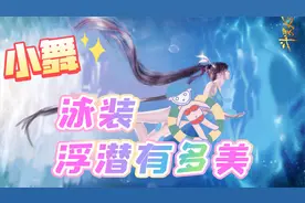 给小舞换上泳装浮潜有多美【转载】视频封面