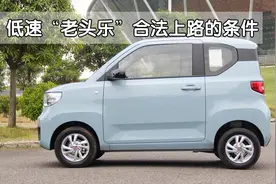 “老头乐”要合法上路，都要满足哪些条件？到底是好事还是坏事视频封面