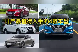 日产在国内最畅销的4台车，每一台都是省心省油，耐用舒适的代表