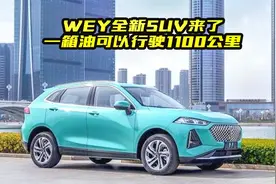 长城WEY全新紧凑级SUV来了，一箱油行驶1100公里？是真的吗视频封面