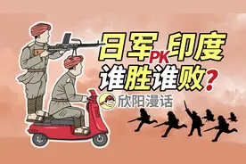 印度抗日，奇葩对决？二战英帕尔战役视频封面