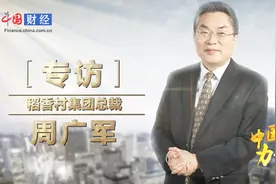 《中国力量》第一期专访苏州稻香村集团总裁周广军视频封面