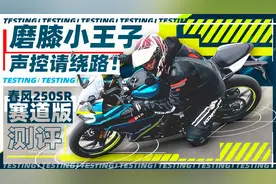磨膝小王子，声控请绕路！春风250SR赛道版测评｜照摩镜