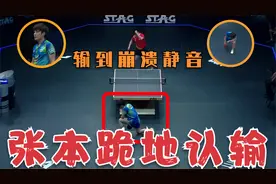 输到崩溃！张本智和被全场压制，打到突然静音，无奈单膝跪地认输视频封面