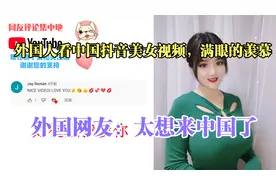 外国人看中国抖音美女视频，满眼的羡慕，外国网友：太想来中国了视频封面