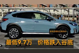 四款最适合抄底的日系SUV，最低9.7万，换代在即，入手最划算！