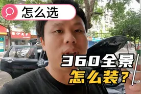 作为奸商的第一天给自己车装了一套360全景，来看看怎么安装视频封面