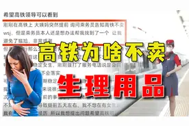 高铁不提供生理用品，女性乘坐时面临特殊情况，该怎么办