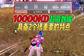 战场一梦：吃鸡超高10000KD数据！其实都有2个共同特点！视频封面