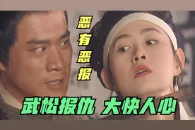 水浒第15回：怒斩潘金莲、斗杀西门庆，看武松报仇就是大快人心视频封面