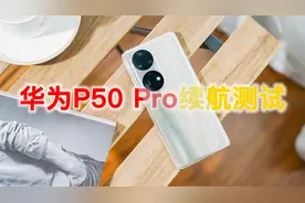 华为P50 Pro续航专项：麒麟9000+4G通讯更省电？进来自己看！