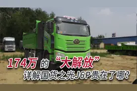 174万的“大解放”，详解国货之光J6P自卸车贵在哪？视频封面