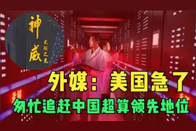 美国匆忙追赶，中国超算一路向前，超级计算机到底有什么用？视频封面