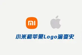 小米公司新Logo和苹果Logo演变史