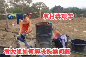 农村的艰辛你不懂，看大姐如何解决洗澡问题，网友说深受感动！视频封面