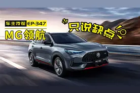 MG领航，优缺点都很突出的一款车，车主是怎么吐槽的视频封面