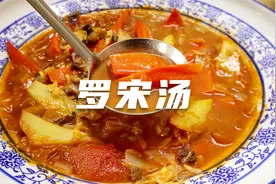 世界名汤“罗宋汤”怎样做才好喝？详细步骤告诉你，看完长知识了