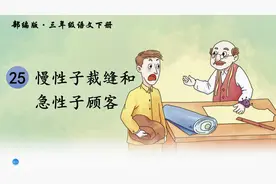 三年级下册语文《25.慢性子裁缝和急性子顾客》#学浪计划#视频封面