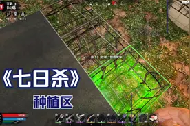 《七日杀》65扩展种植区地基