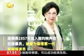 噩耗不断！香港演员梁舜燕离世，享年90岁，曾出演《金枝欲孽2》视频封面