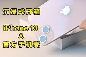 沉浸式开箱苹果 iPhone 13粉色和官方柚粉色MagSafe保护壳视频封面