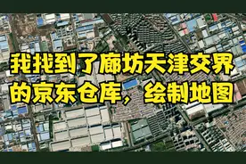 我找到了廊坊天津交界的京东仓库，绘制地图示意图，查看历史影像