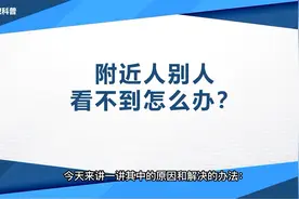 微信附近人被屏蔽解决办法视频封面