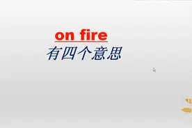 fire是“火”，那I'm on fire是什么意思？我着火了？我火了？视频封面