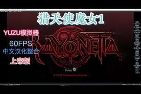 Switch模拟器YUZU：猎天使魔女1汉化中文整合60FPS贝姐