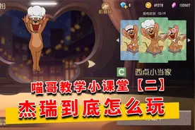 猫和老鼠金秋季：喵哥教学小课堂2，杰瑞到底应该怎么玩？